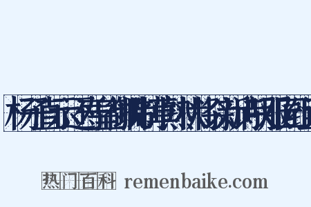 杨子直示还寿皇御批制草熟状将以新诗叹服匠组词是什么意思的图片